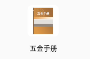 五金手册app