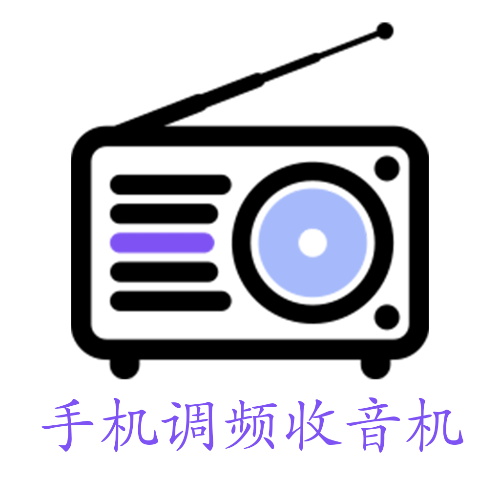 手机调频收音机广播电台下载v2.5.5(调频收音机下载)_手机调频收音机下载安装