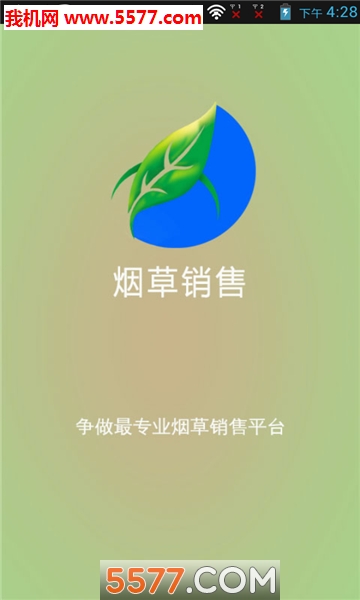 上海卷烟销售网app(中国烟草集团)下载v1.0官方版(上海卷烟销售网)_上海卷烟销售网手机版下载