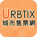 URBTIX香港城市售票网(演出购票)下载v1.0.3官方版(城市电脑售票网)_URBTIX app