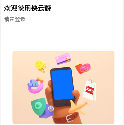 快云游(IOS模拟器)app