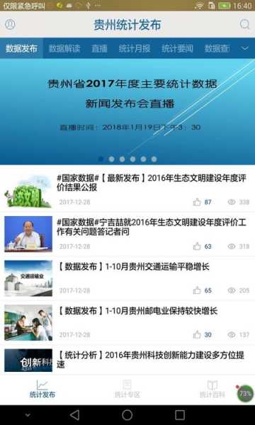 贵州统计发布app下载v2.2.4(贵州统计发布下载APP)_贵州统计发布官方下载