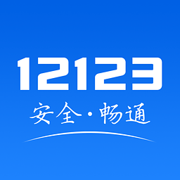 江苏交管12123手机版下载 2.8.2(江苏交管网)_江苏交管网违章查询app下载  2.8.2