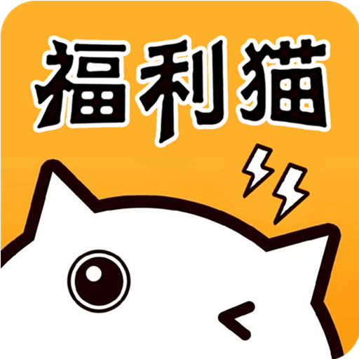 福利猫极速版(免费领皮肤)下载v1.1.8安卓版(福利猫)_福利猫极速版app下载