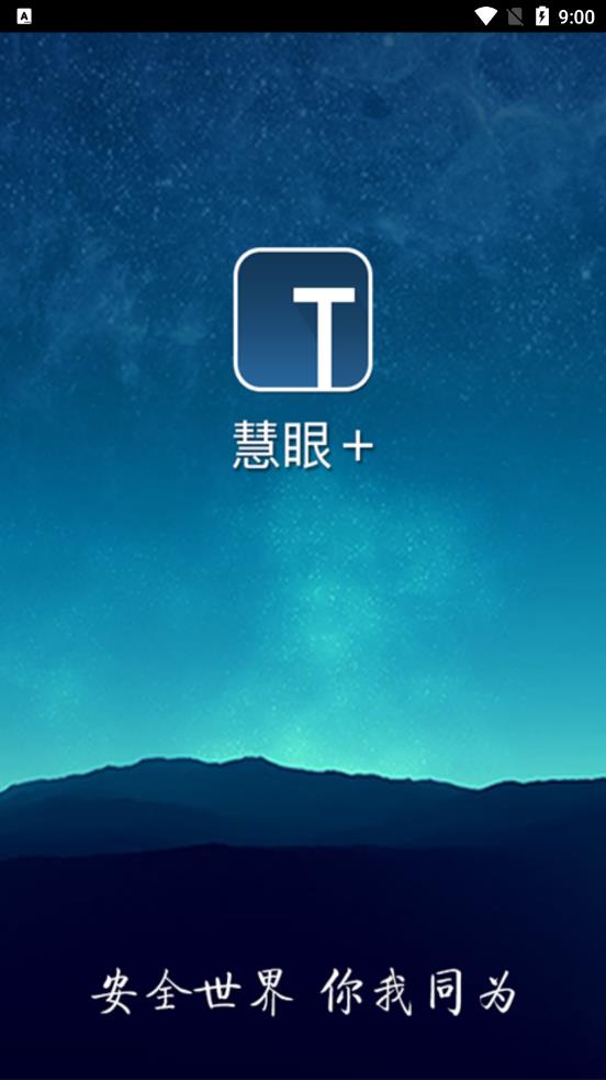 慧眼+appv1.10.1 安卓版(慧眼)_慧眼监控app下载