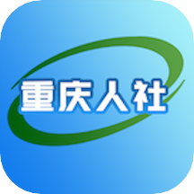 重庆人社最新版下载v4.2.0安卓版(重庆人社)_重庆人社app下载