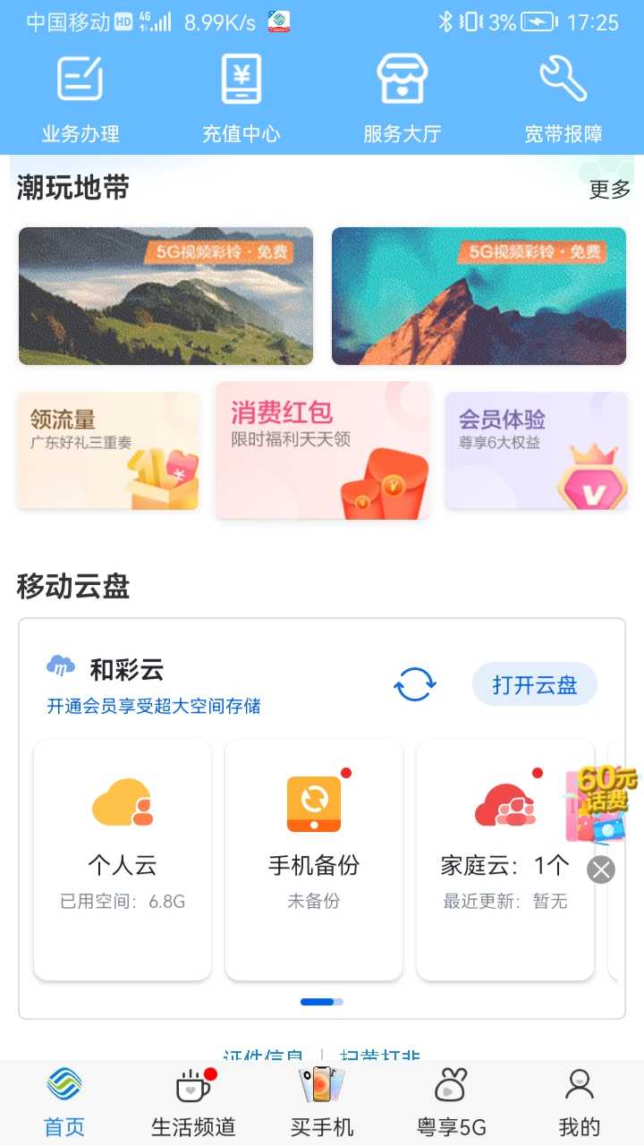 中国移动广东appv10.2.0 最新版(广东移动网上营业厅)_中国移动广东网上营业厅下载