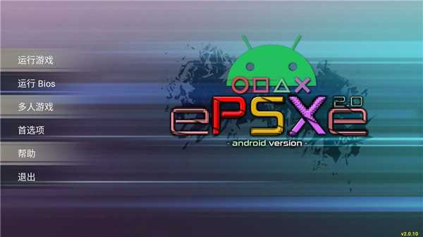 epsxe模拟器手机版(ePSXe)v2.0.10 最新汉化版(epsxe模拟器)_epsxe模拟器安卓中文版下载