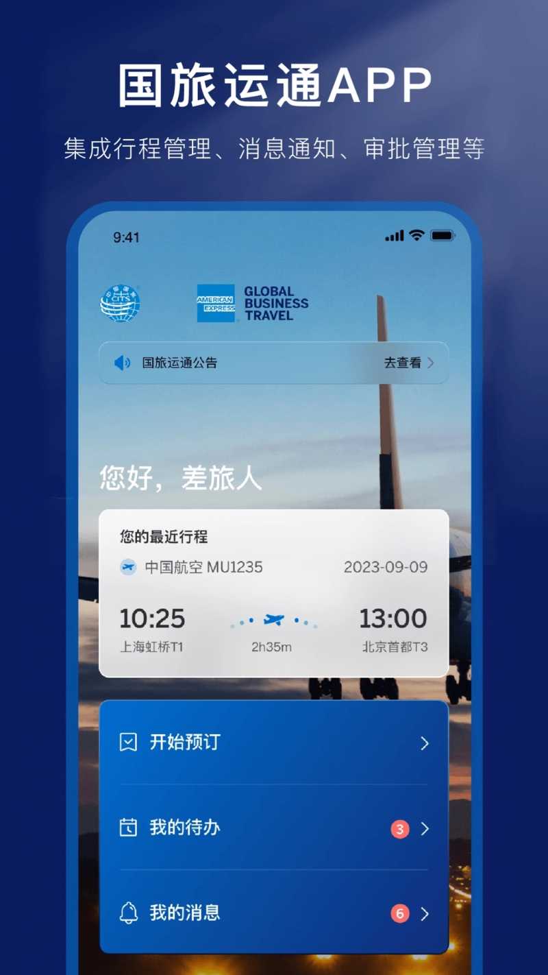 国旅运通appv1.0.6 最新版(国旅运通)_国旅运通机票预定官方下载