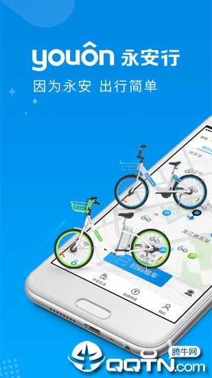 永安行app下载v5.27 安卓版(永安公共自行车app下载)_永安自行车软件下载
