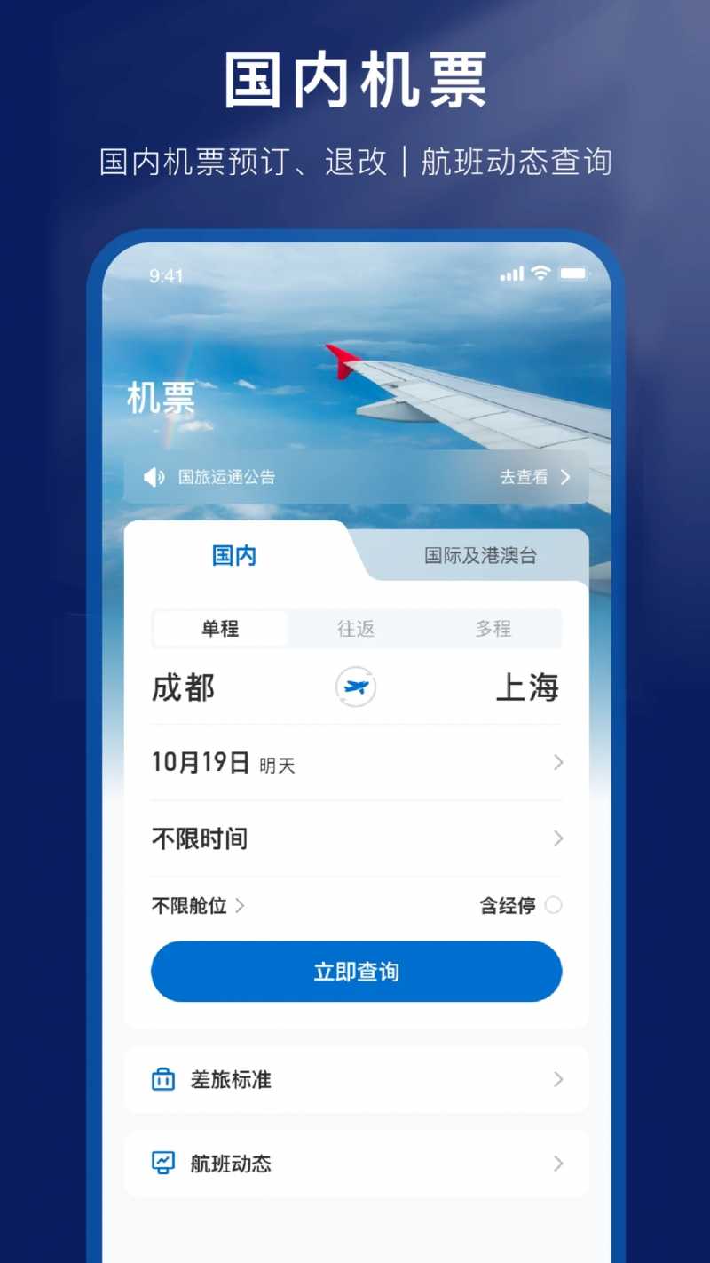 国旅运通appv1.0.6 最新版(国旅运通)_国旅运通机票预定官方下载