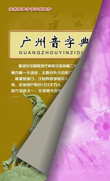 广州音字典手机版v1.0 安卓版(广州音字典)_广州音字典在线下载