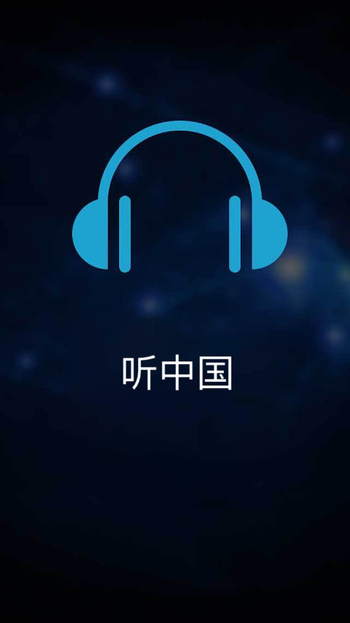 听中国听书官方软件v1.6.0 最新版(听中国)_听中国听书app下载