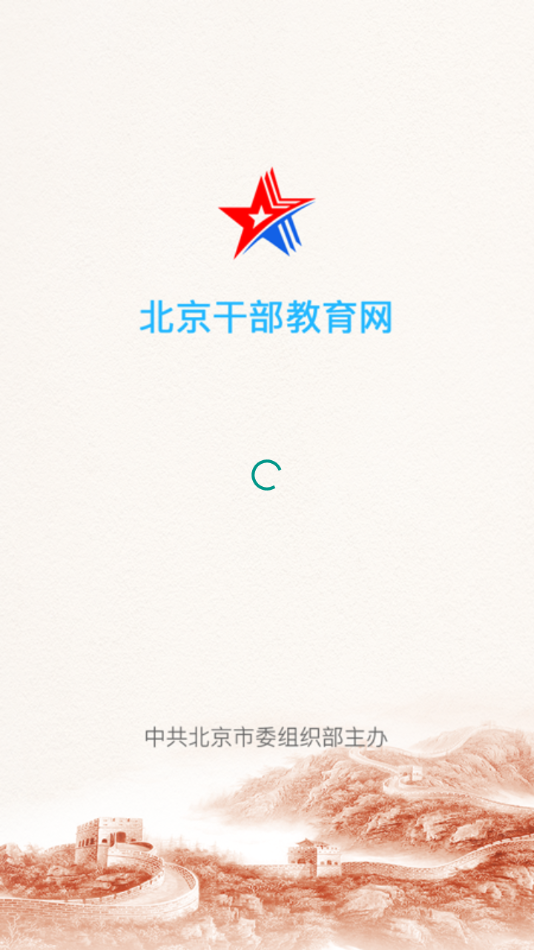 北京干教网appv3.8.4 安卓版(北京干部在线学习)_北京干教网app官方下载