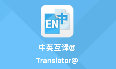 中英互译app