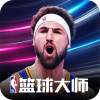 NBA篮球大师下载v4.5.2 安卓版(nba篮球)_NBA篮球大师官方下载