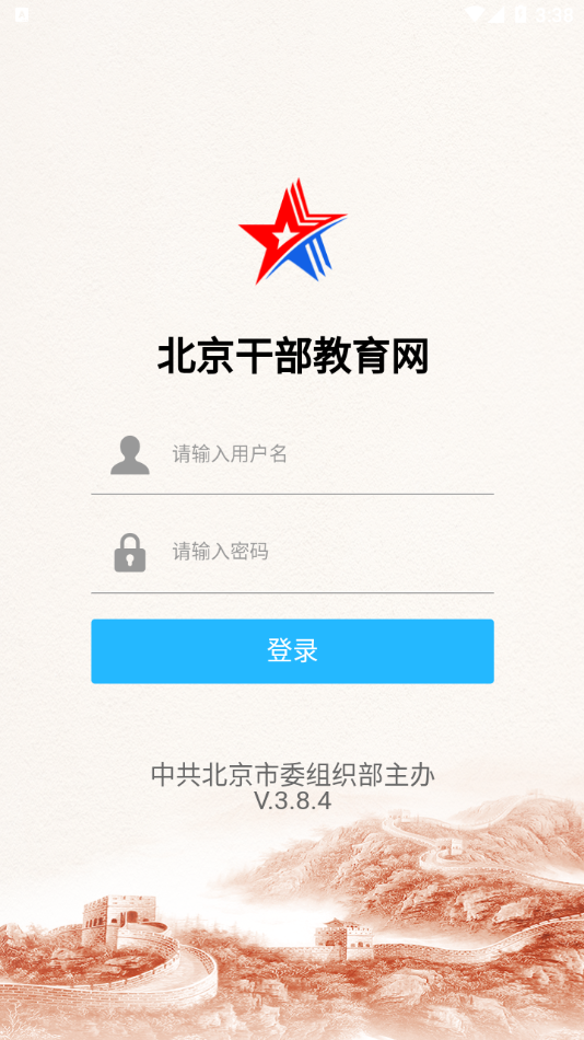 北京干教网appv3.8.4 安卓版(北京干部在线学习)_北京干教网app官方下载