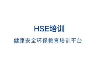 HSE培训app