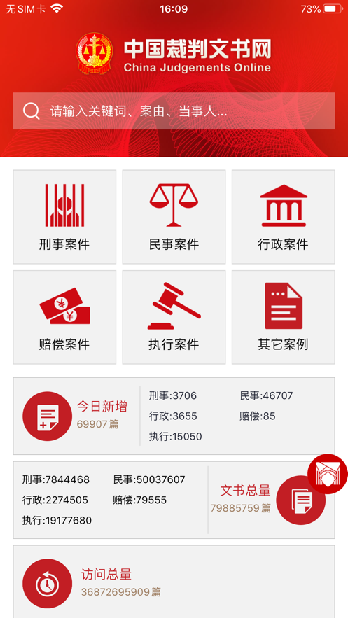 中国裁判文书网app手机版v2.3.0324 最新版(裁判文书网)_中国裁判文书网查询官方下载