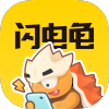 闪电龟appv2.5.3 最新版(闪电龟)_闪电龟app官方下载安装正版