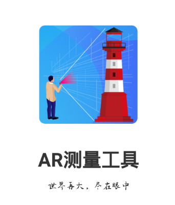AR测量工具app