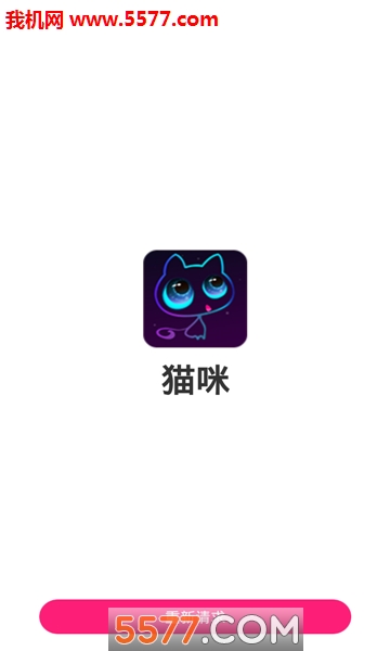 猫咪社交软件下载v3.0.0安卓版(猫咪软件app官网)_猫咪官方app下载