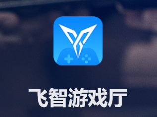 飞智游戏厅app