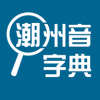 潮州音字典v1.0.1 安卓版(潮州音字典)_潮州音字典app下载  v1.0.1 安卓版