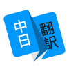 日语翻译appv1.4.4 安卓版(日语翻译器)_日语翻译器软件下载  v1.4.4 安卓版