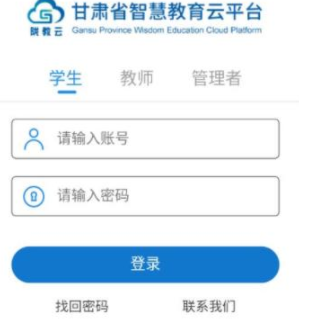甘肃智慧教育云服务平台app