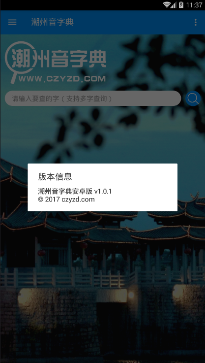 潮州音字典v1.0.1 安卓版(潮州音字典)_潮州音字典app下载