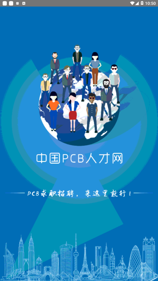 PCB人才网appv2.0.0 最新版(pcb人才网)_中国PCB人才网手机版下载