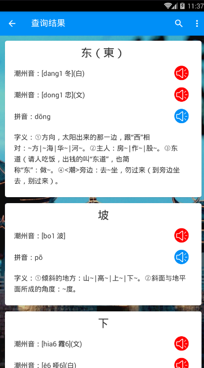 潮州音字典v1.0.1 安卓版(潮州音字典)_潮州音字典app下载