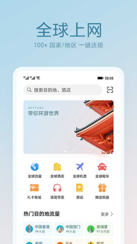 天际通app官方下载v10.5.0.301 安卓版(天际通)_天际通下载手机版