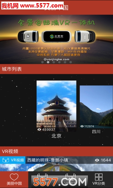 美丽中国虚拟旅行下载v1.4(美丽中国下载)_美丽中国app下载