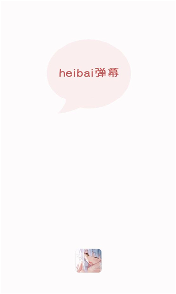 heibai弹幕官方最新版2023下载v1.5.5.0(HEIBAI弹幕)_黑白弹幕app官方下载最新版