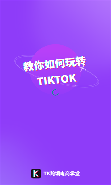 TK跨境电商学堂官方版下载v1.0.1(5577tk)_TK跨境电商学堂app下载