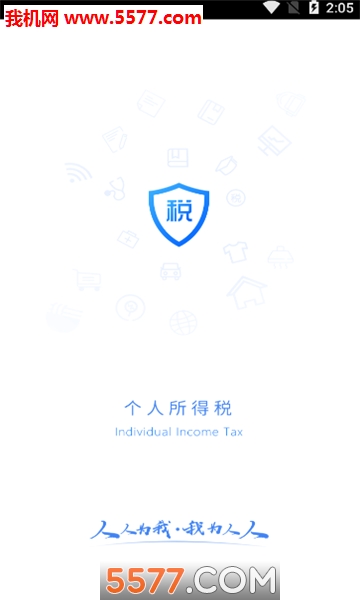 国家税务总局个人所得税app