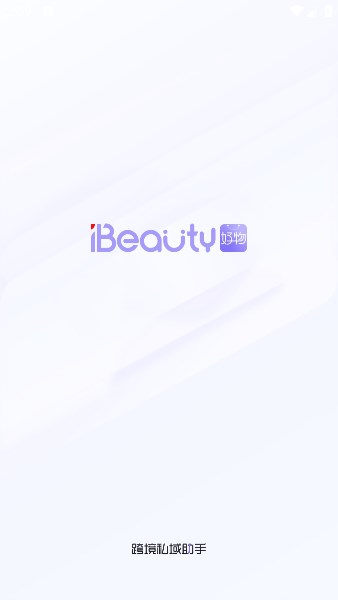 ibeauty私域助手官方版下载v1.0.0(ibeauty)_ibeauty私域助手app下载