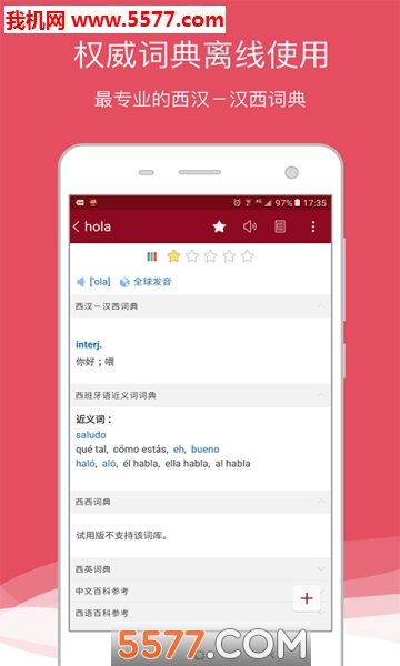 西语助手软件下载v8.0.7(西语助手)_西语助手app下载