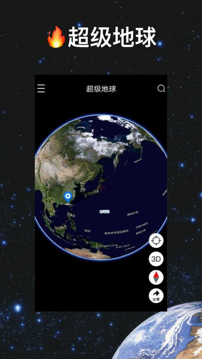 超级地球appv1.6.6 安卓版(超级地球)_超级地球app安卓版下载