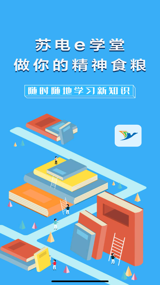 苏电e学堂appv2.5.3 最新版(e学堂)_e学堂平台安卓下载