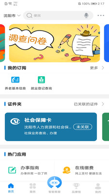 沈阳政务服务网v1.0.34 最新版(沈阳政务服务网)_沈阳政务服务网app下载