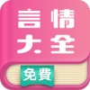 言情小说大全v1.0.1 最新版(言情小说下载)_言情小说大全app下载