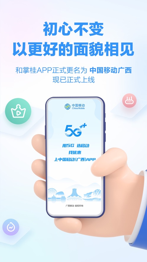 中国移动广西appv8.6.0 最新版(广西移动)_中国移动广西官方app下载
