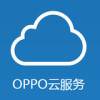 oppo云服务下载v6.0.3 最新版(oppo云服务)_oppo云服务安卓版