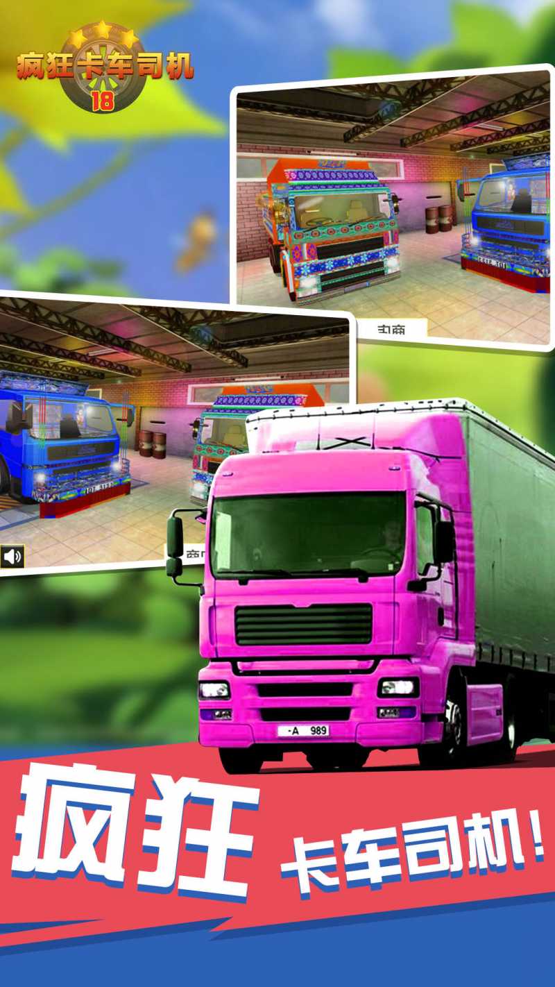 疯狂卡车司机v2.0.1 最新版(疯狂卡车)_疯狂卡车司机18手机版下载