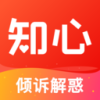 知心_倾诉解惑平台v2.5.0 最新版(知心手机软件下载)_知心app下载安装