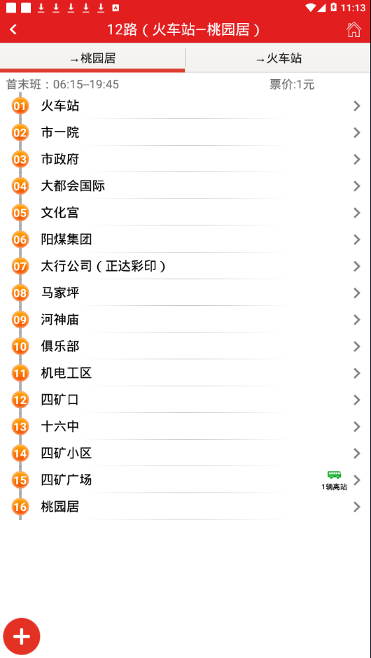 阳泉公交通appv3.9 安卓版(公交通)_阳泉公交通最新版本下载安装