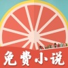 柚子小说免费v1.3.5 安卓版(柚子小说)_柚子小说app下载安装